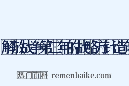 解放战争第二年的战略方针造句是什么意思的图片